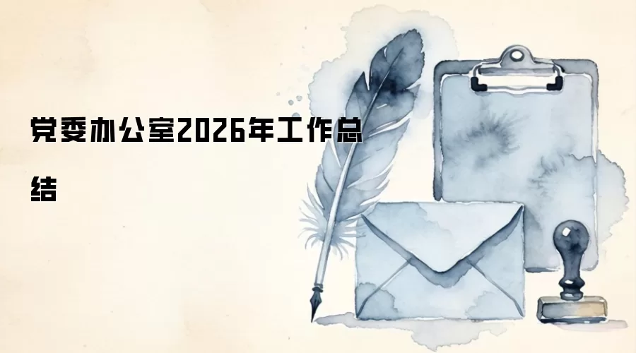 党委办公室2026年工作总结