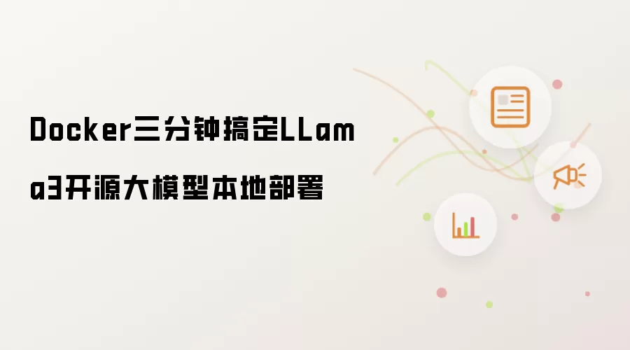 Docker三分钟搞定LLama3开源大模型本地部署