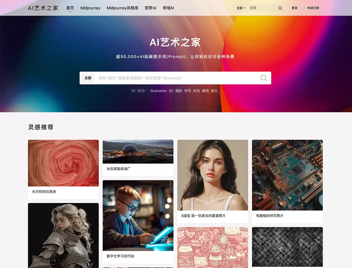 AI艺术之家-AI绘画提示词(Prompt)灵感分享网站