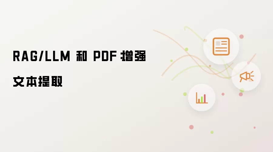RAG/LLM 和 PDF：增强文本提取