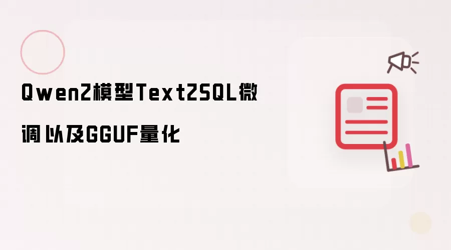 Qwen2模型Text2SQL微调​以及GGUF量化