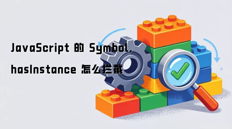Ja vaScript 的 Symbol.hasInstance 怎么拦截