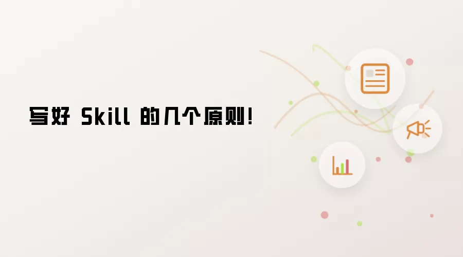 写好 Skill 的几个原则！