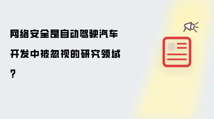 网络安全是自动驾驶汽车开发中被忽视的研究领域?