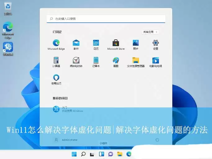 Win11字体虚化怎么办? win11字体模糊发虚问题的解决办法