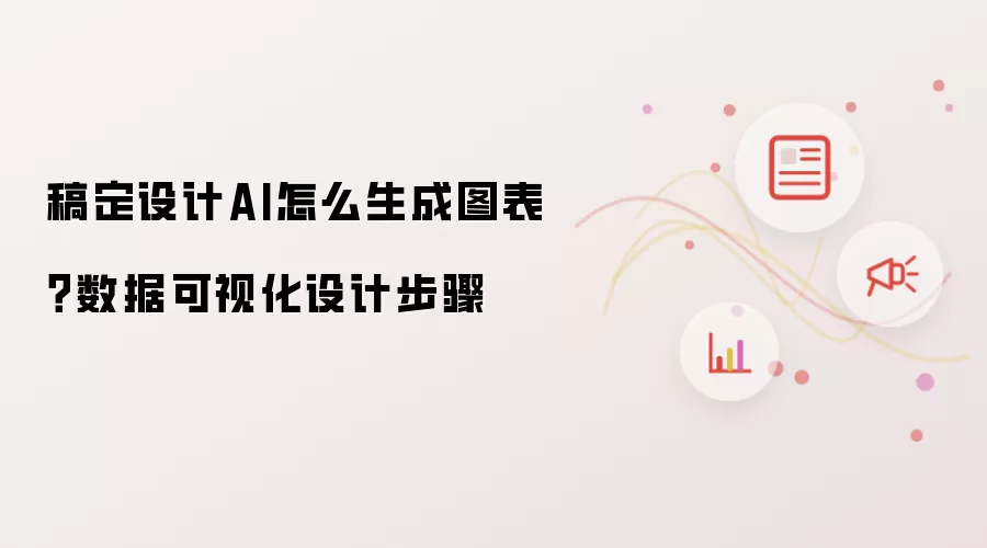 稿定设计AI怎么生成图表?数据可视化设计步骤