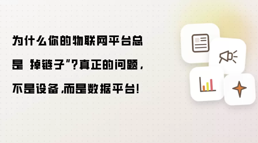 为什么你的物联网平台总是“掉链子”?真正的问题,不是设备,而是数据平台!