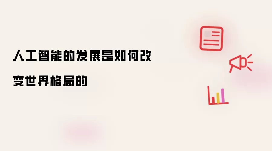 人工智能的发展是如何改变世界格局的