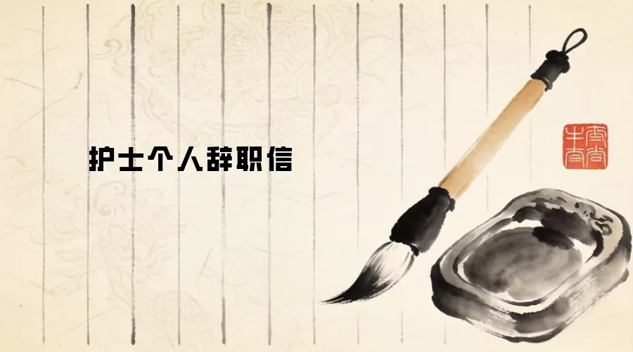 护士个人辞职信