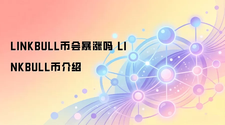 LINKBULL币会暴涨吗 LINKBULL币介绍