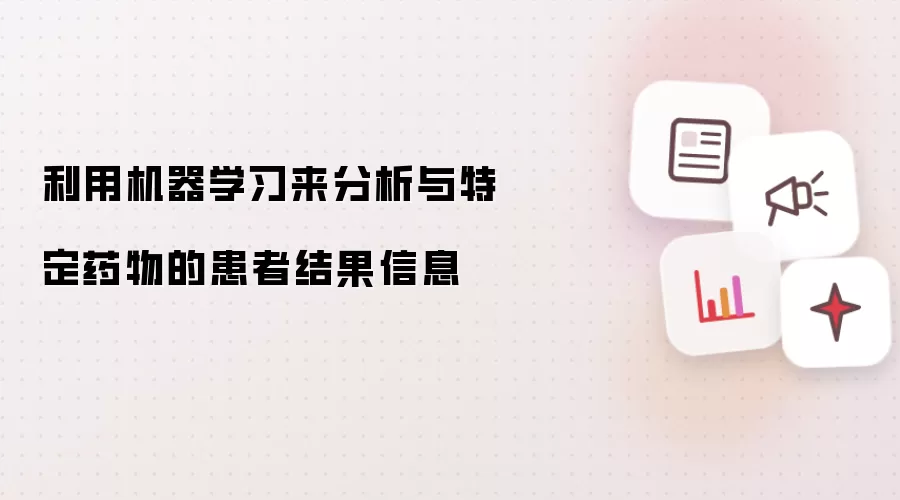 利用机器学习来分析与特定药物的患者结果信息