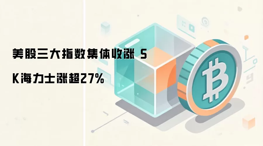 美股三大指数当日表现，科技与存储板块领涨，加密货币概念股同步走高