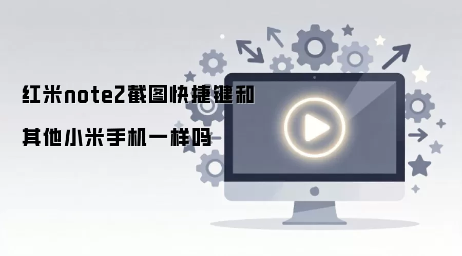 红米note2截图快捷键和其他小米手机一样吗