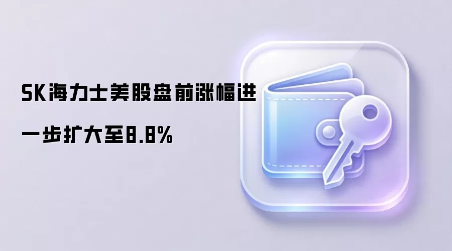 SK海力士美股盘前拉升，芯片市场动态对矿工意味着什么？