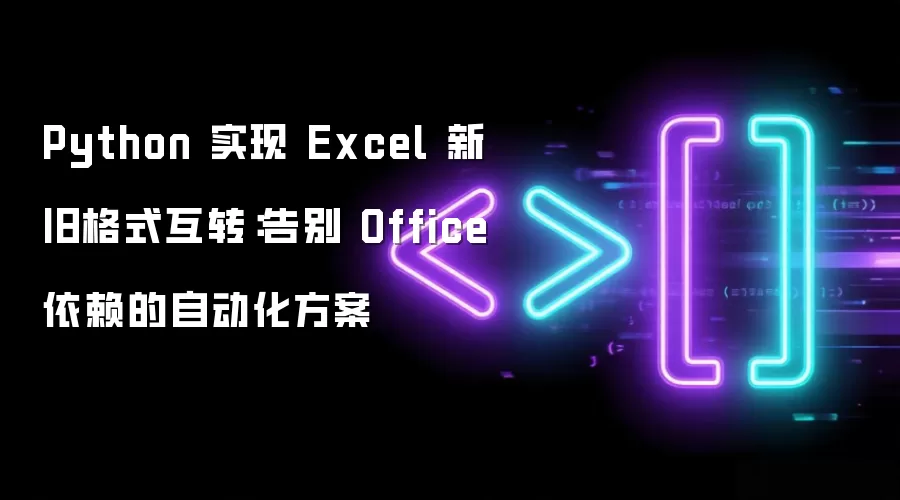 Python 实现 Excel 新旧格式互转:告别 Office 依赖的自动化方案