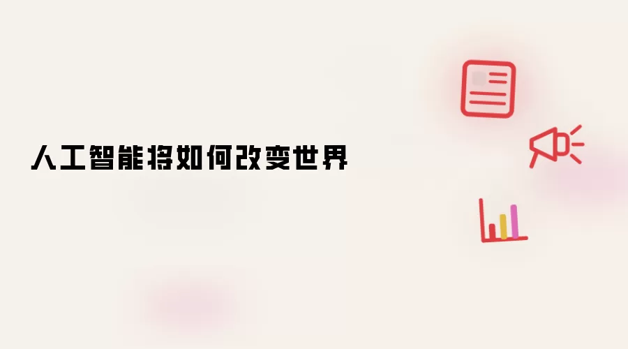 人工智能将如何改变世界