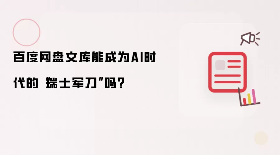 百度网盘文库能成为AI时代的“瑞士军刀”吗?