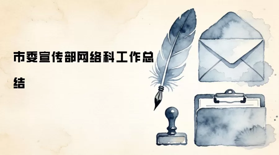市委宣传部网络科工作总结