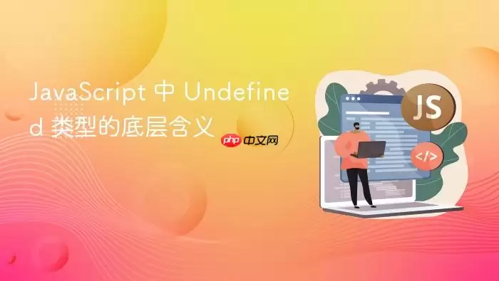 Ja vaScript 中 Undefined 类型的底层含义