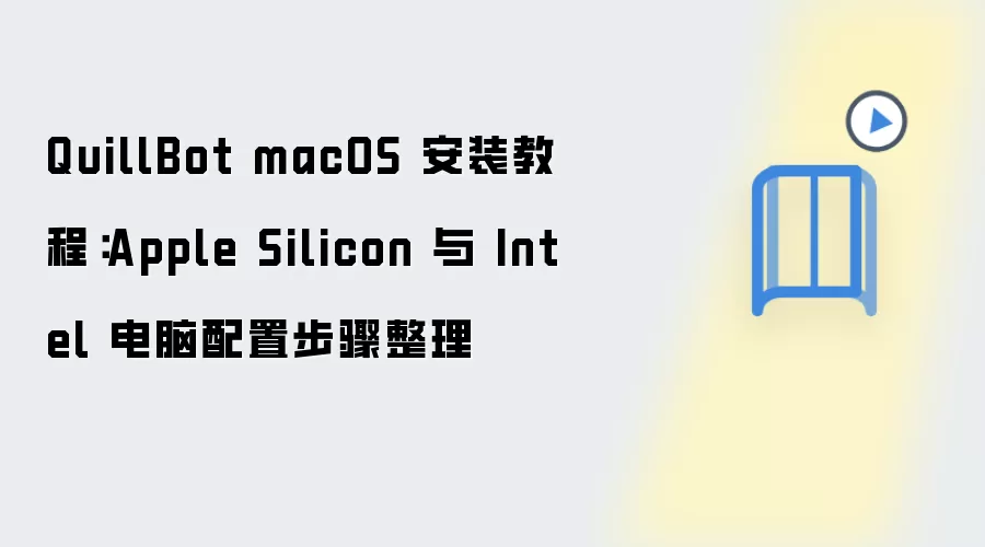 QuillBot macOS 安装教程:Apple Silicon 与 Intel 电脑配置步骤整理