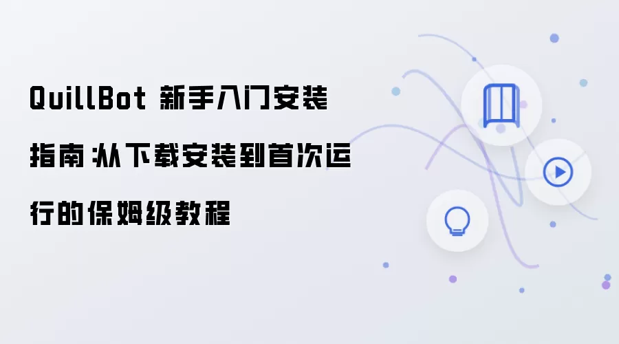 QuillBot 新手入门安装指南:从下载安装到首次运行的保姆级教程