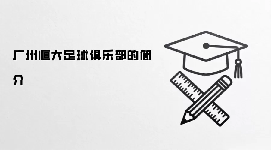 广州恒大足球俱乐部的简介