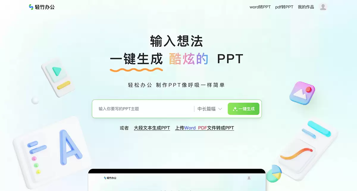 轻竹AI PPT-AI自动生成PPT