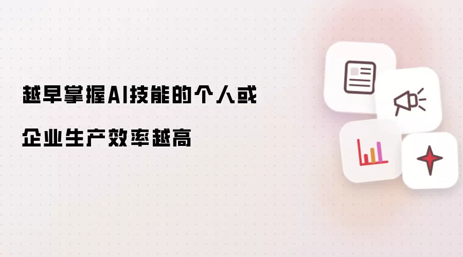 越早掌握AI技能的个人或企业生产效率越高