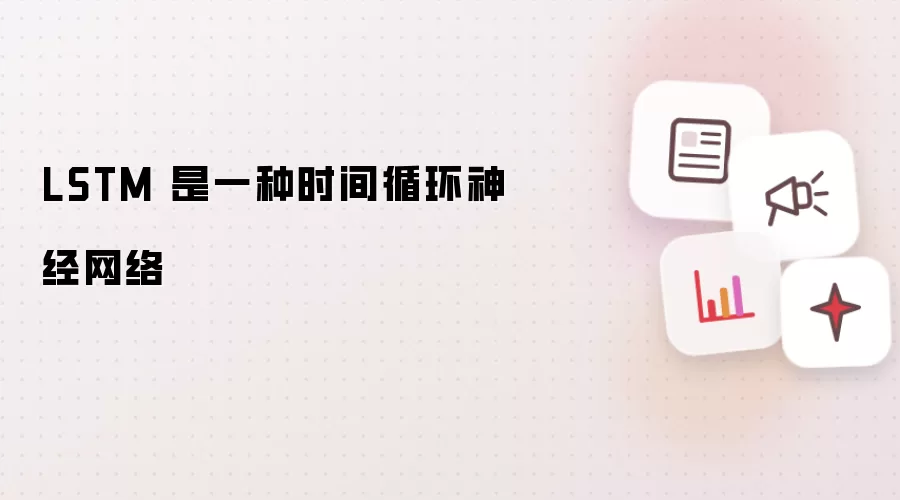 LSTM 是一种时间循环神经网络
