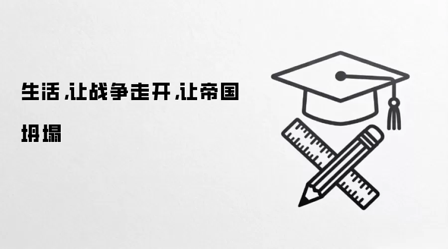 生活,让战争走开,让帝国坍塌