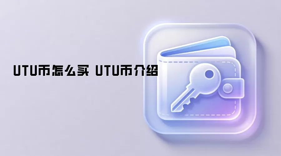 UTU币怎么买 UTU币介绍