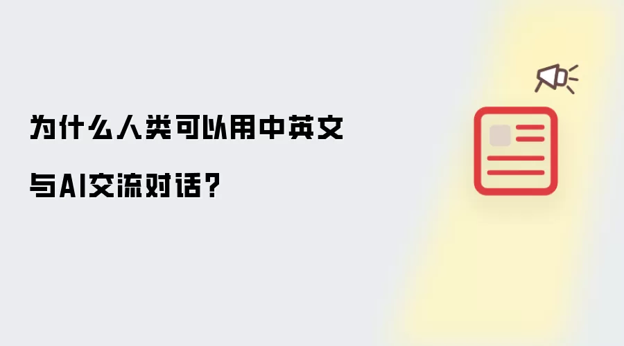 为什么人类可以用中英文与AI交流对话？