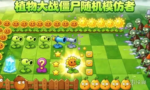 《植物大战僵尸随机模仿者》下载与安装指南