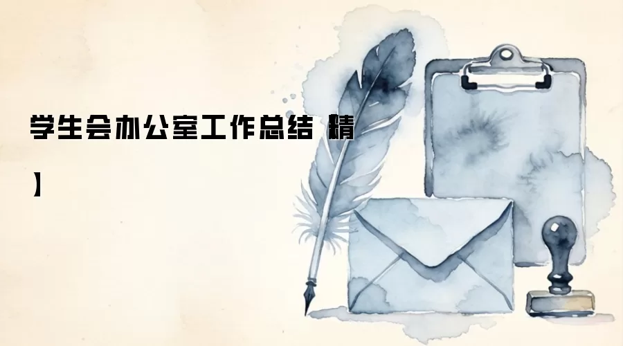 学生会办公室工作总结【精】