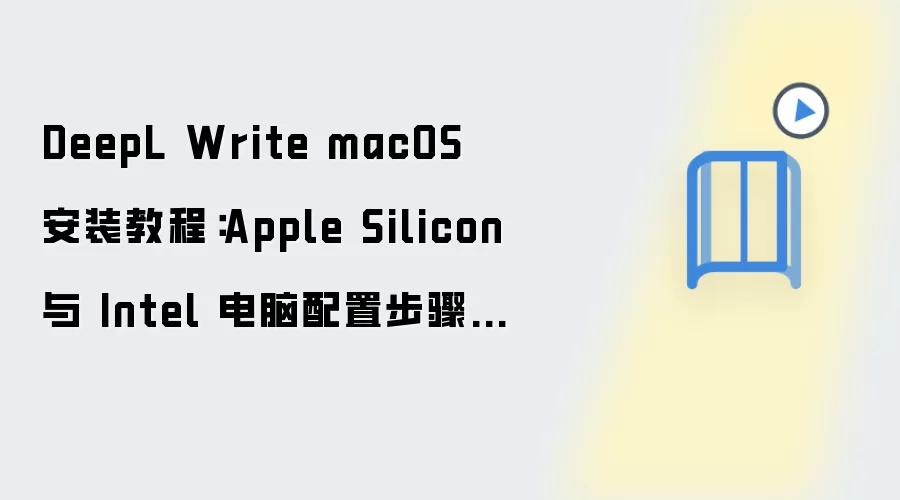 DeepL Write macOS 安装教程:Apple Silicon 与 Intel 电脑配置步骤整理