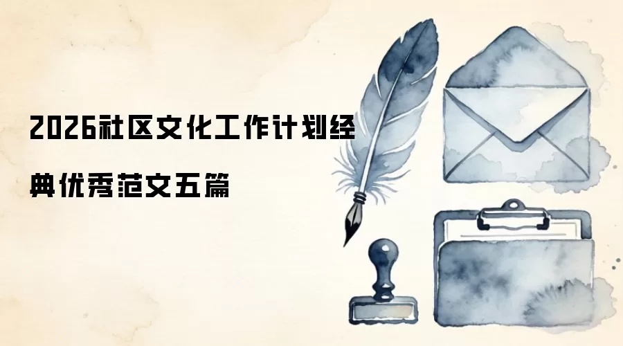 2026社区文化工作计划经典优秀范文五篇