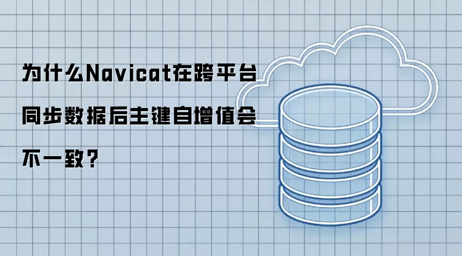 为什么Na vicat在跨平台同步数据后主键自增值会不一致?