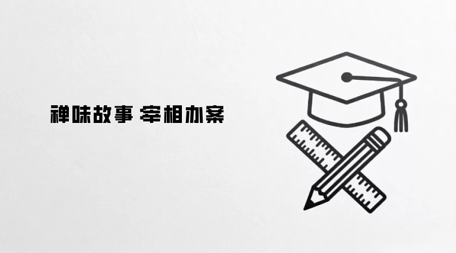 禅味故事：宰相办案