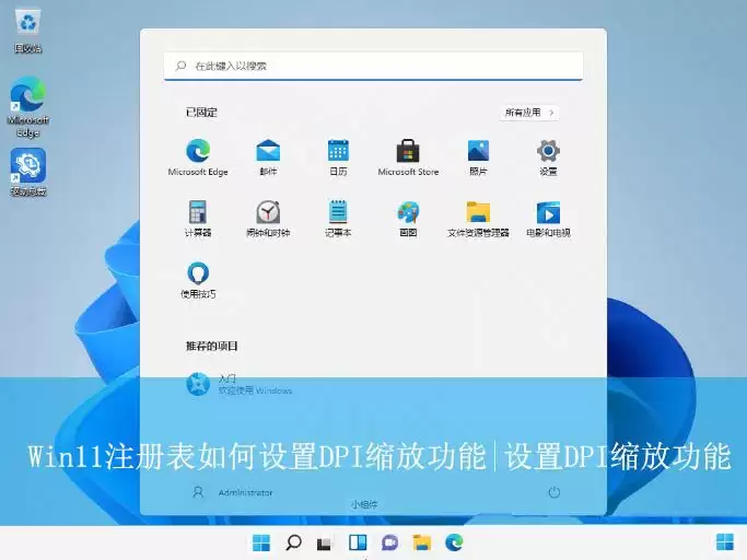 让你的桌面显示更加清晰的方法! Win11注册表设置DPI缩放功能的技巧