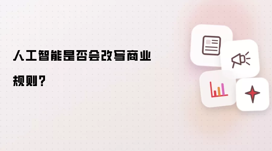 人工智能是否会改写商业规则?