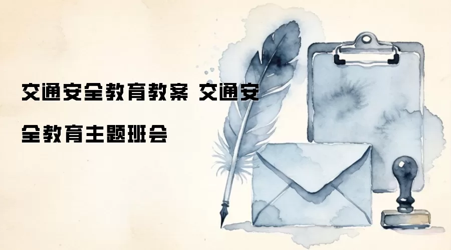 交通安全教育教案 交通安全教育主题班会