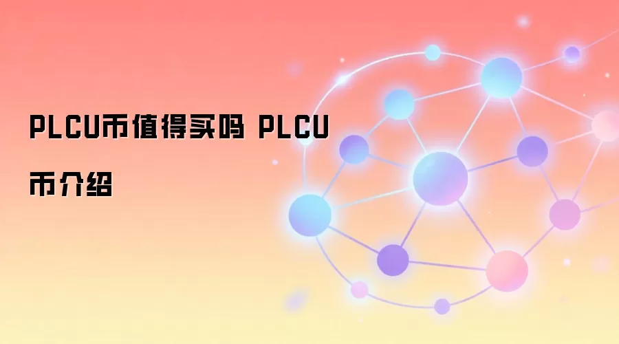PLCU币值得买吗 PLCU币介绍