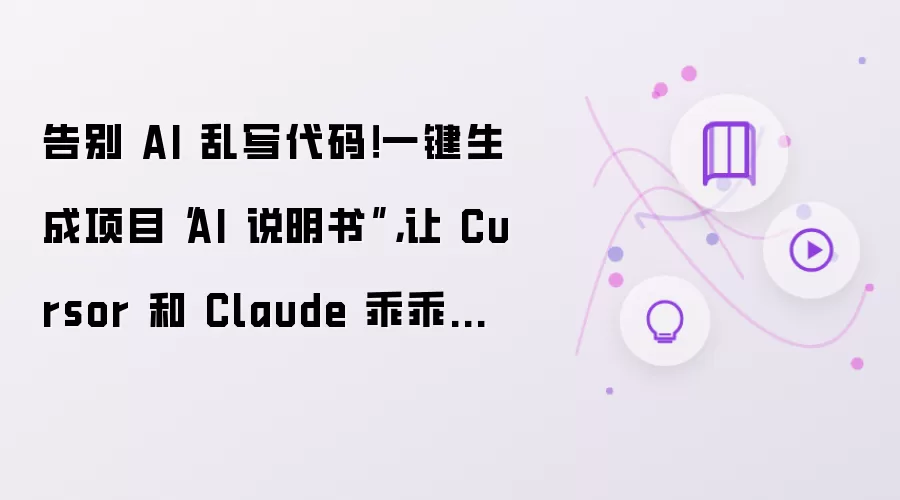 告别 AI 乱写代码!一键生成项目“AI 说明书”,让 Cursor 和 Claude 乖乖守规矩