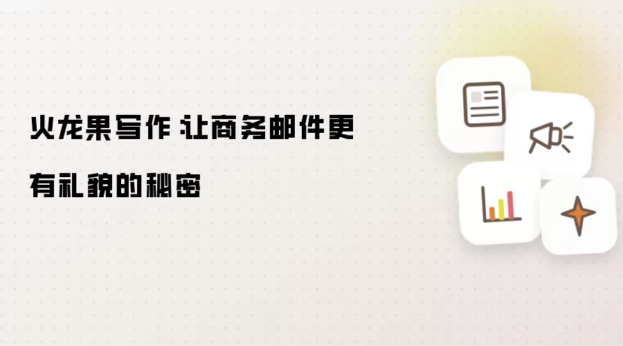 火龙果写作:让商务邮件更有礼貌的秘密