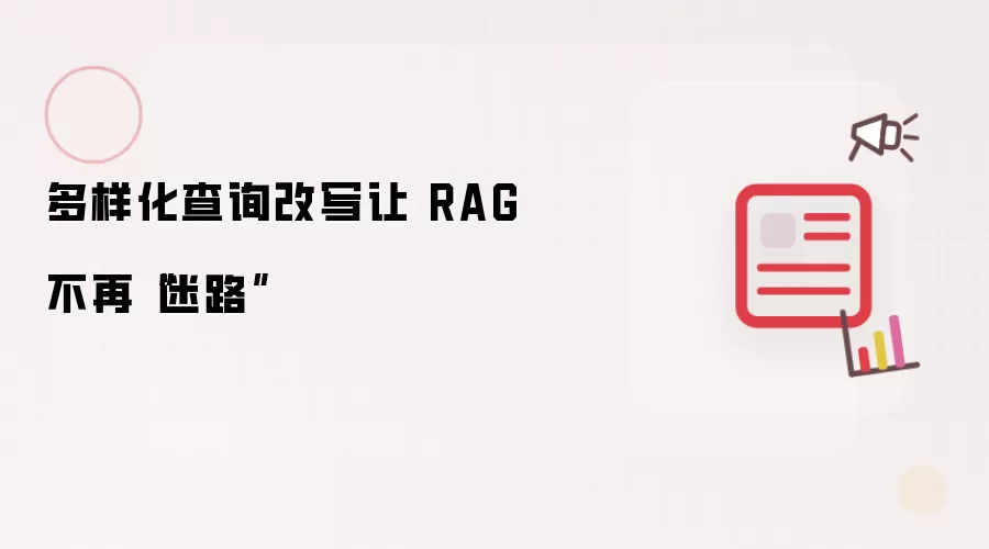 多样化查询改写让 RAG 不再“迷路”