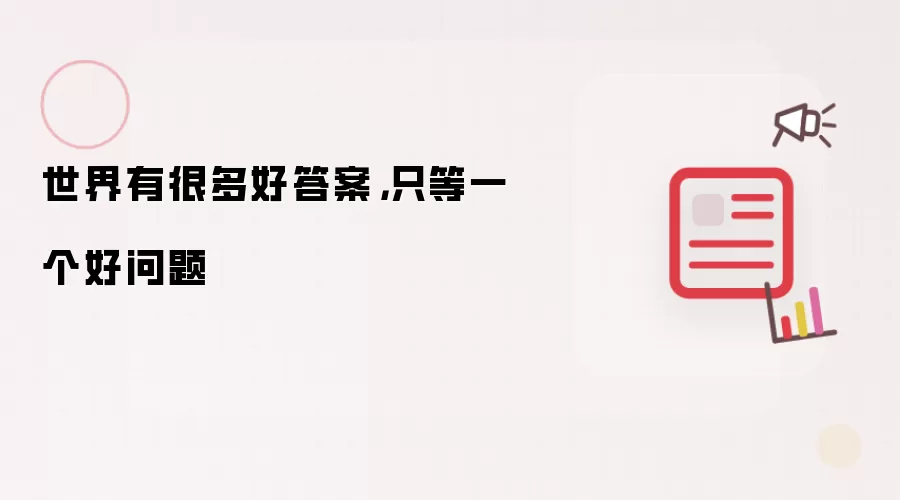 世界有很多好答案，只等一个好问题
