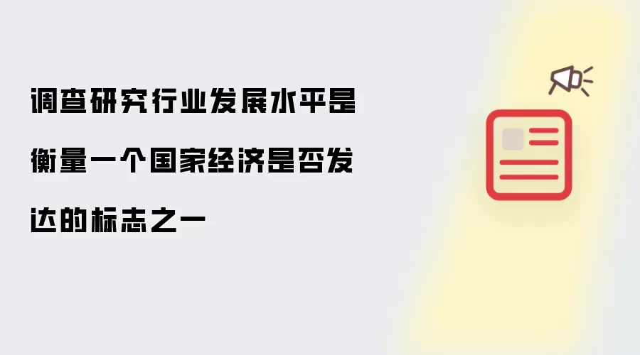 调查研究行业发展水平是衡量一个国家经济是否发达的标志之一