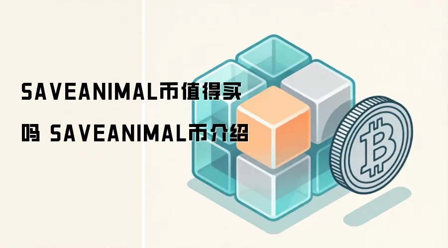 SA VEANIMAL币值得买吗 SA VEANIMAL币介绍