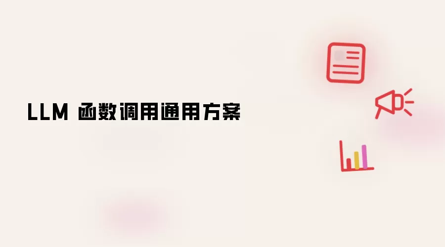 LLM 函数调用通用方案