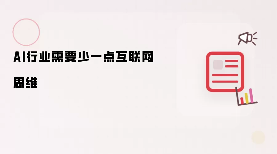AI行业需要少一点互联网思维
